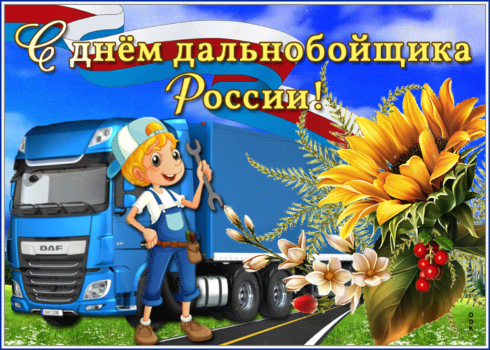Картинка анимационная картинка день дальнобойщика