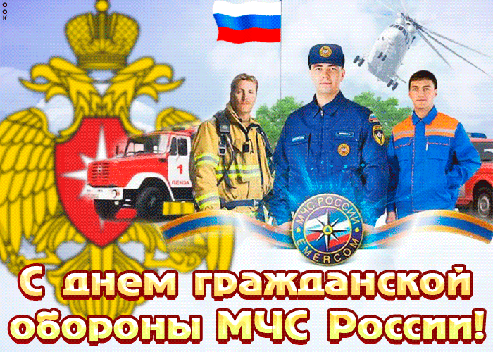 Открытка анимационная картинка день гражданской обороны мчс россии