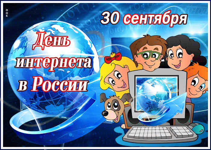 Картинка анимационная картинка день интернета в россии