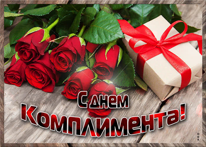 Картинка анимационная картинка день комплимента