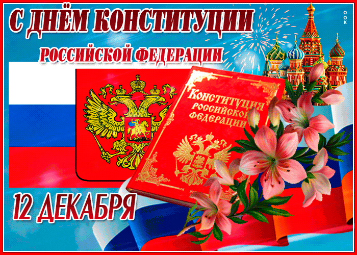 Открытка анимационная картинка день конституции рф