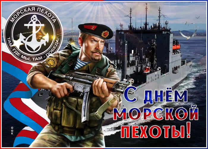 Картинка анимационная картинка день морской пехоты