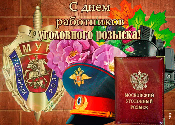 Открытка анимационная картинка день работников уголовного розыска