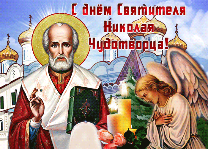 Открытка анимационная картинка день святителя николая чудотворца