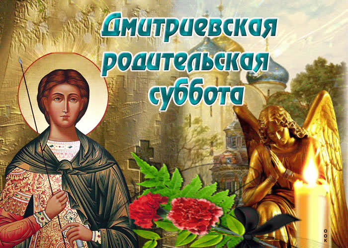 Картинка анимационная картинка дмитриевская родительская суббота