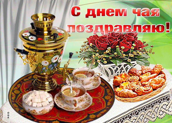 Открытка анимационная картинка международный день чая