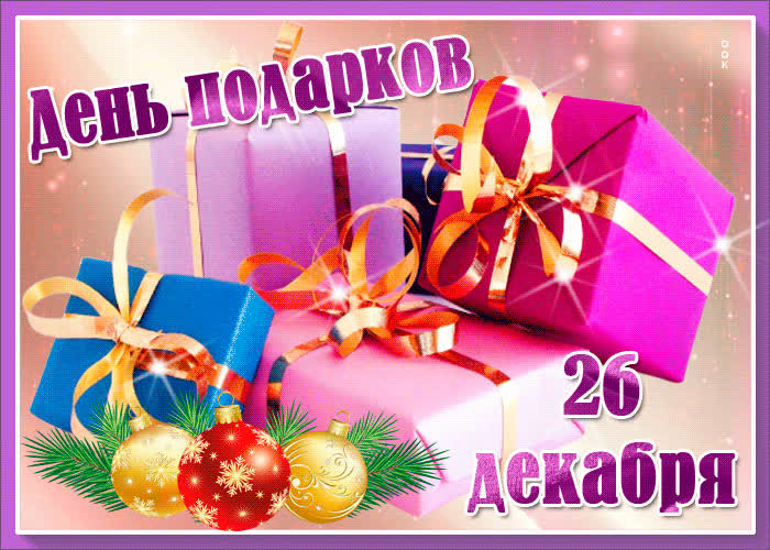 Картинка анимационная картинка на день подарков