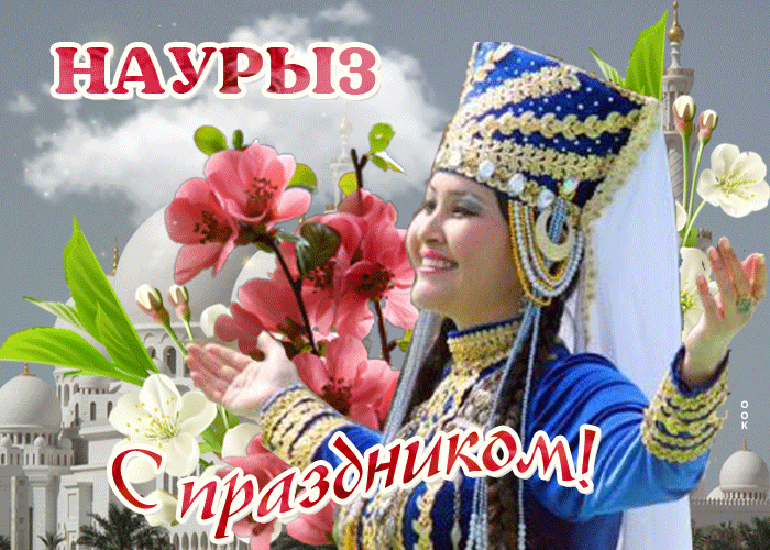 Картинка анимационная картинка новруз
