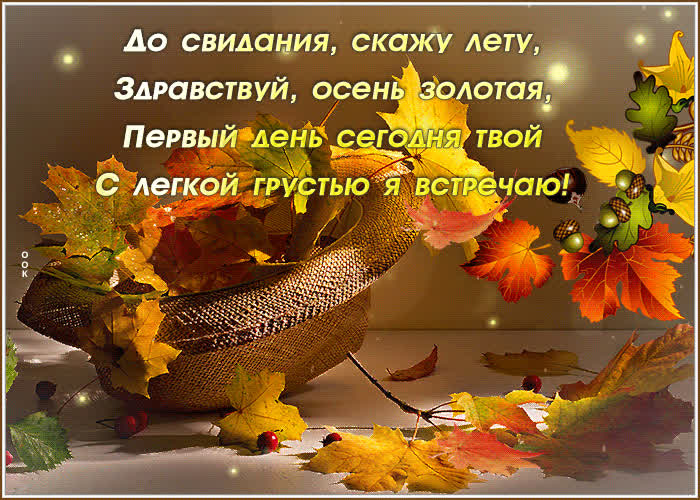Открытка анимационная картинка про осень с пожеланием