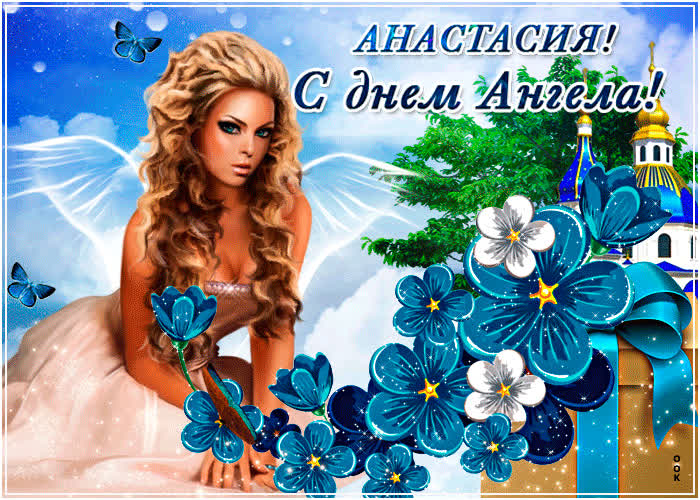 Картинка анимационная картинка с днем ангела анастасия