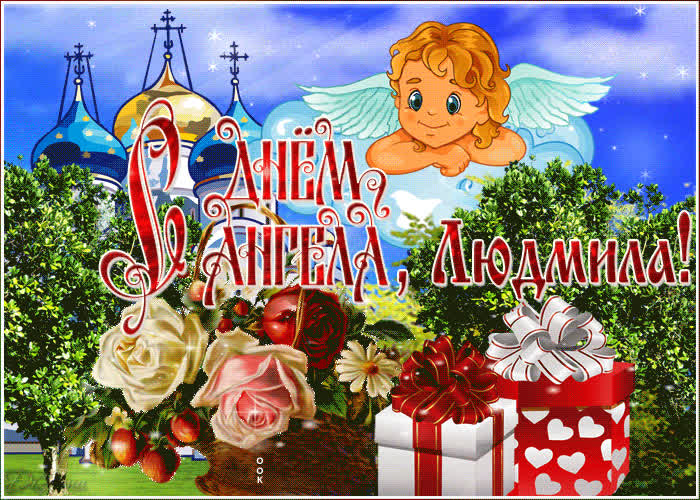 Картинка анимационная картинка с днем ангела людмила