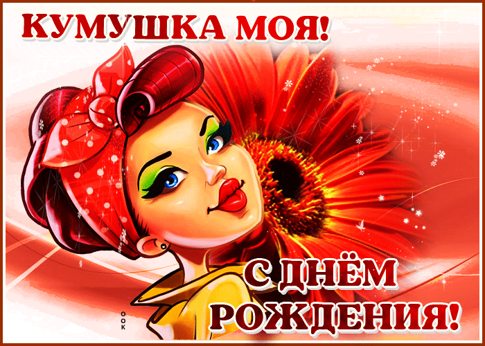 Картинка анимационная картинка с днем рождения куме