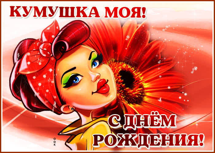 Картинка анимационная картинка с днем рождения куме