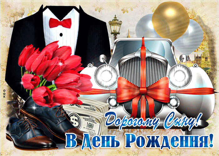 Открытка анимационная картинка с днем рождения сыну