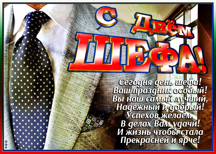 Картинка анимационная картинка с днем шефа
