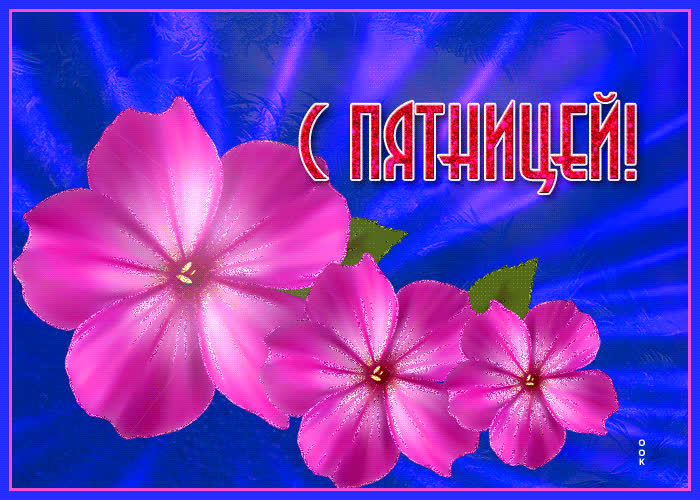 Картинка анимационная картинка с пятницей