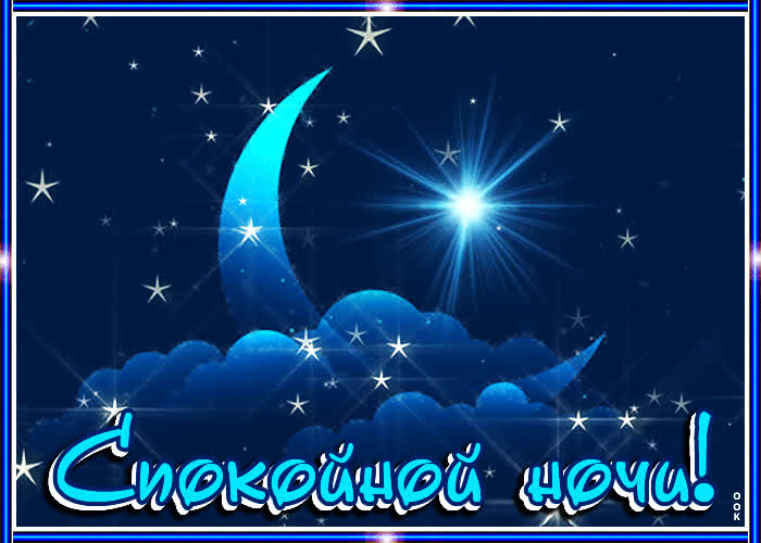 Картинка анимационная картинка спокойной ночи