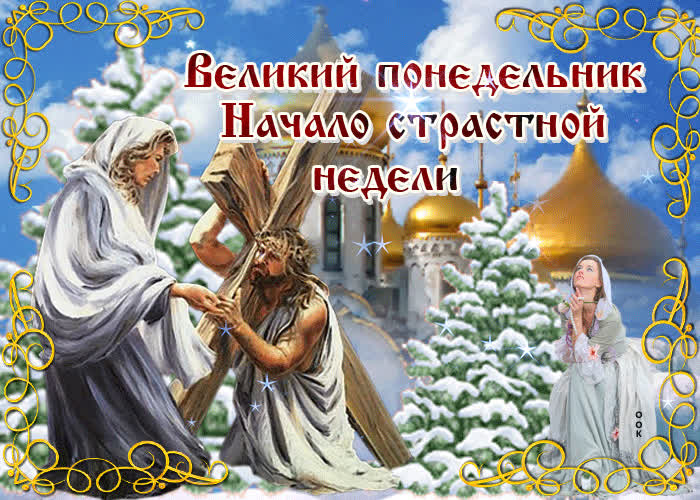 Картинка анимационная картинка великий понедельник