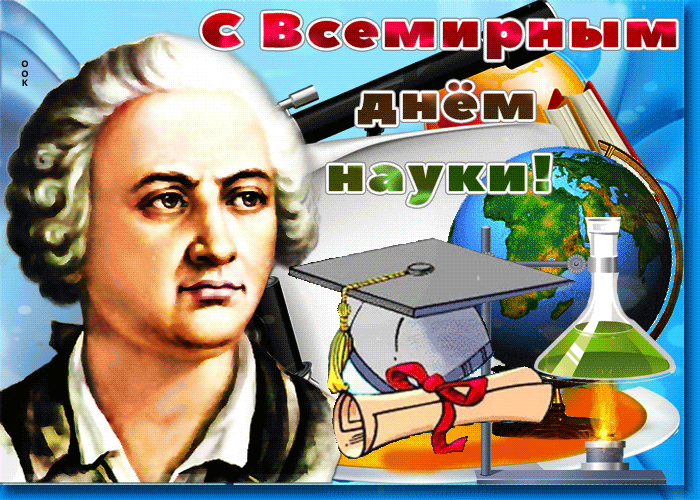 Открытка анимационная картинка всемирный день науки