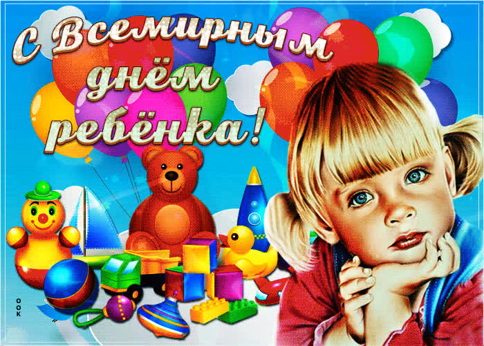 Картинка анимационная картинка всемирный день ребёнка
