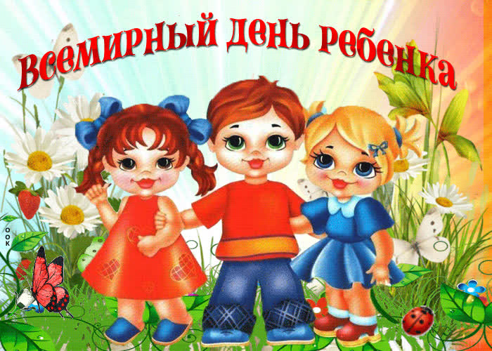 Картинка анимационная картинка всемирный день ребёнка