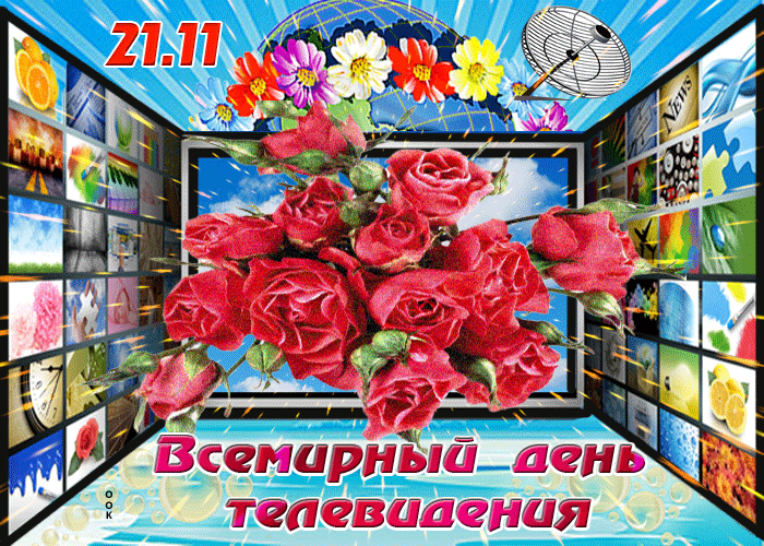 Картинка анимационная картинка всемирный день телевидения