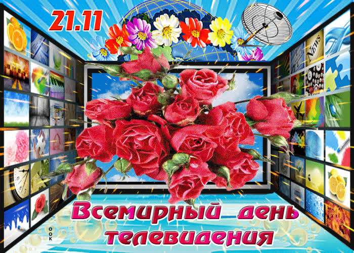 Картинка анимационная картинка всемирный день телевидения