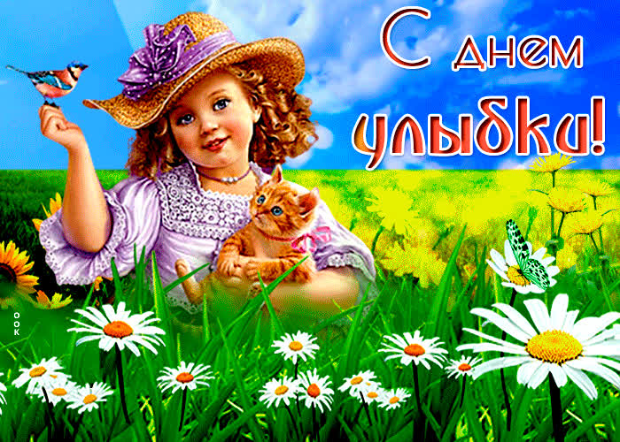 Открытка анимационная картинка всемирный день улыбки