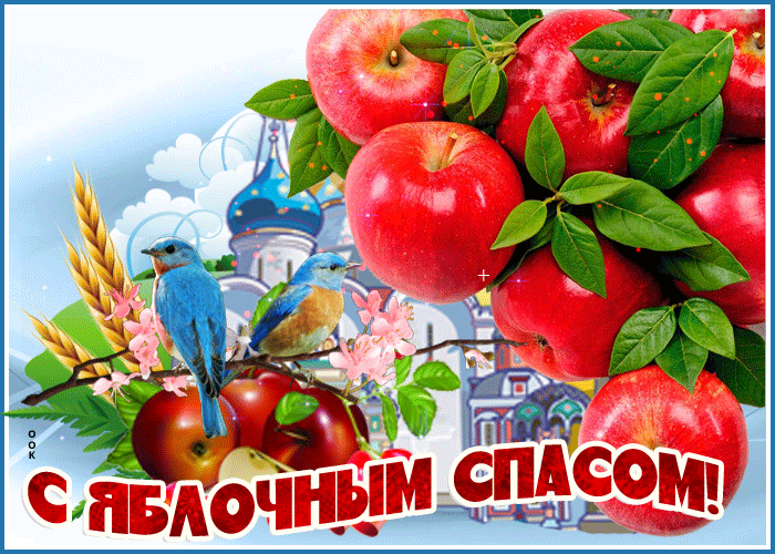 Картинка анимационная картинка яблочный спас