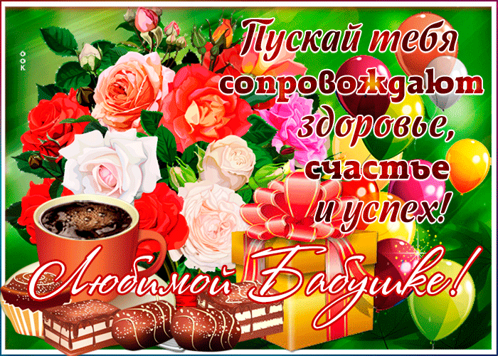 Картинка анимационная открытка бабушке