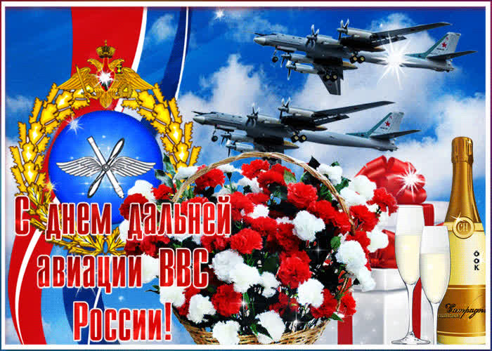 Картинка анимационная картинка день дальней авиации ввс россии