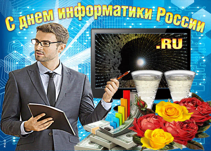 Картинка анимационная картинка день информатики в россии