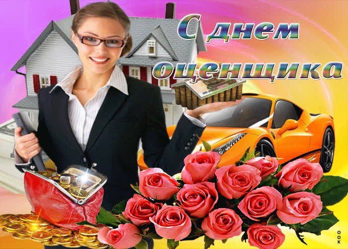 Картинка анимационная картинка день оценщика в россии