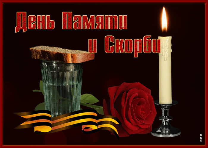 Открытка анимационная открытка день памяти и скорби