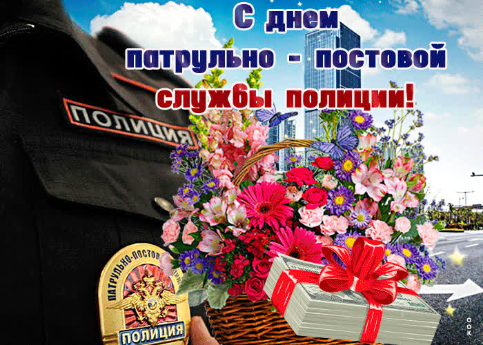 Картинка анимационная открытка день патрульно-постовой службы полиции