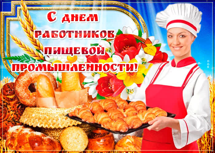Картинка анимационная картинка день работника пищевой промышленности
