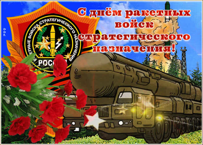 Картинка анимационная картинка день ракетных войск стратегического назначения