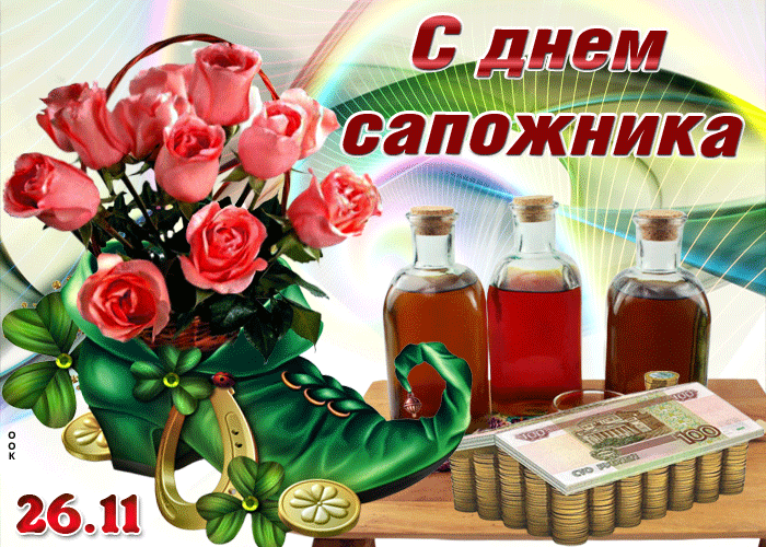 Открытка анимационная открытка день сапожника