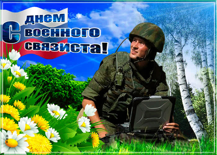 Картинка анимационная картинка день военного связиста