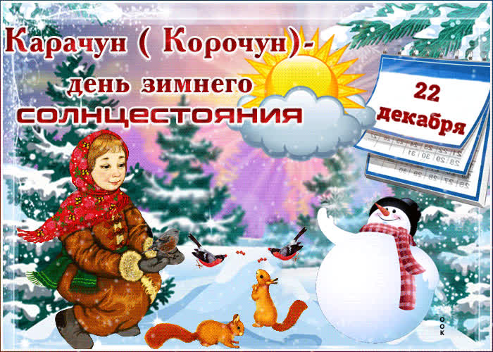 Картинка анимационная картинка день зимнего солнцестояния
