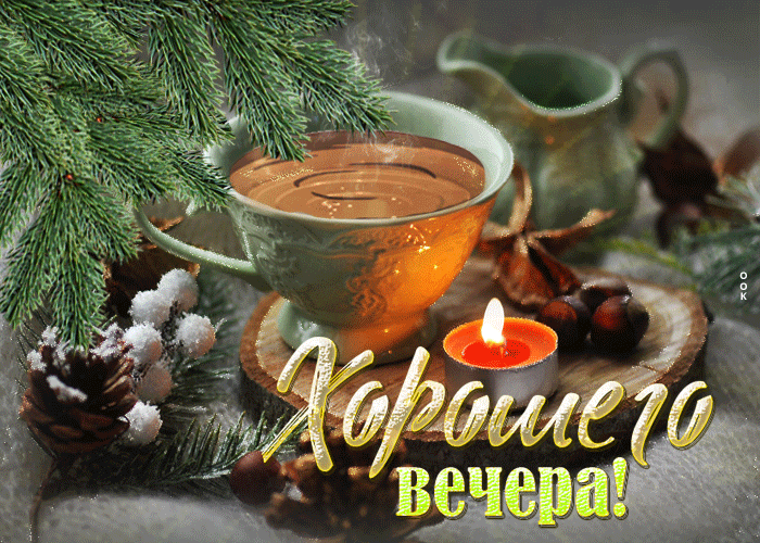 Картинка анимационная открытка хорошего вечера с чашкой чая