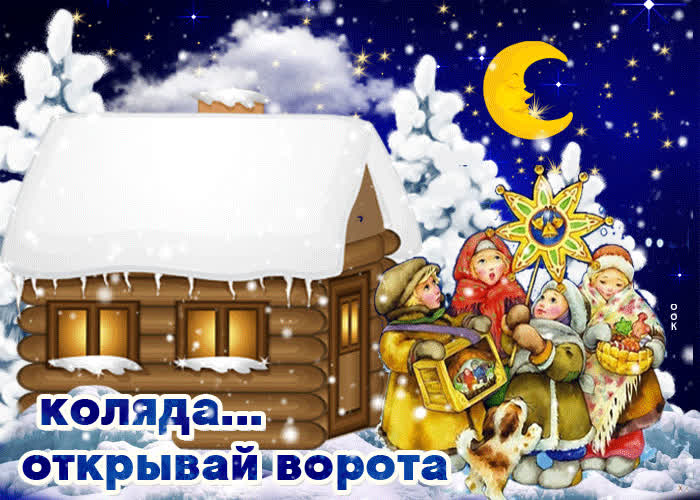 Картинка анимационная картинка коляда
