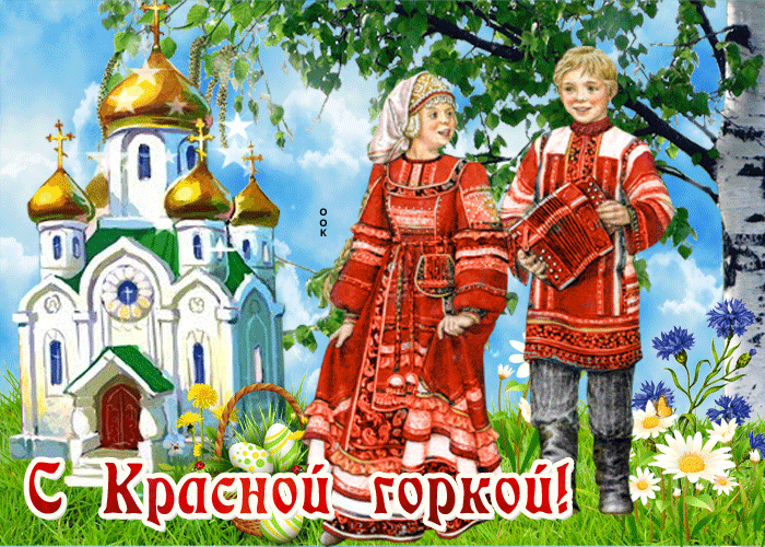 Открытка анимационная открытка красная горка