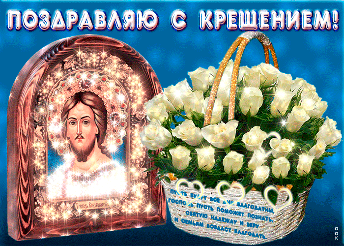 Картинка анимационная открытка крещение господне