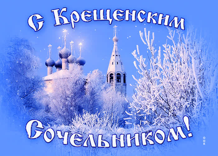 Картинка анимационная картинка крещенский сочельник