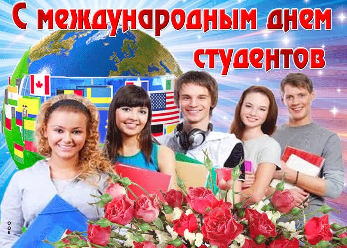 Картинка анимационная картинка международный день студентов