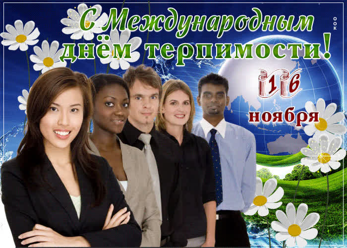 Картинка анимационная картинка международный день терпимости