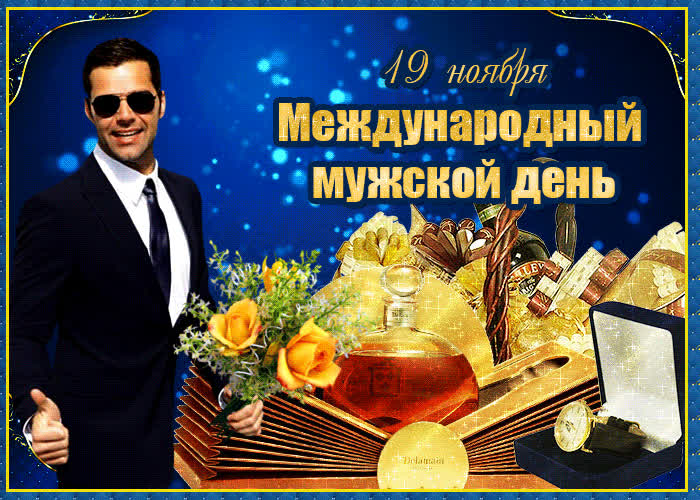 Картинка анимационная картинка международный мужской день