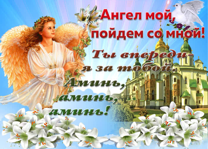 Картинка анимационная картинка молитва ангелу хранителю