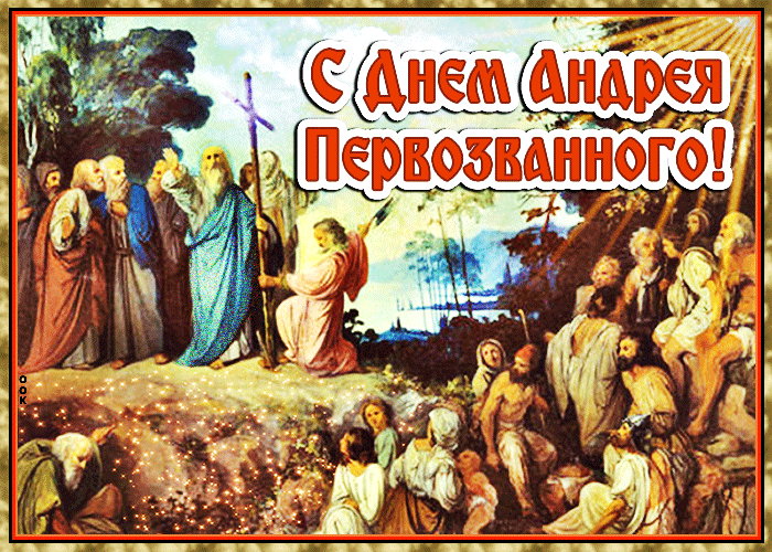 Открытка анимационная открытка на день андрея первозванного
